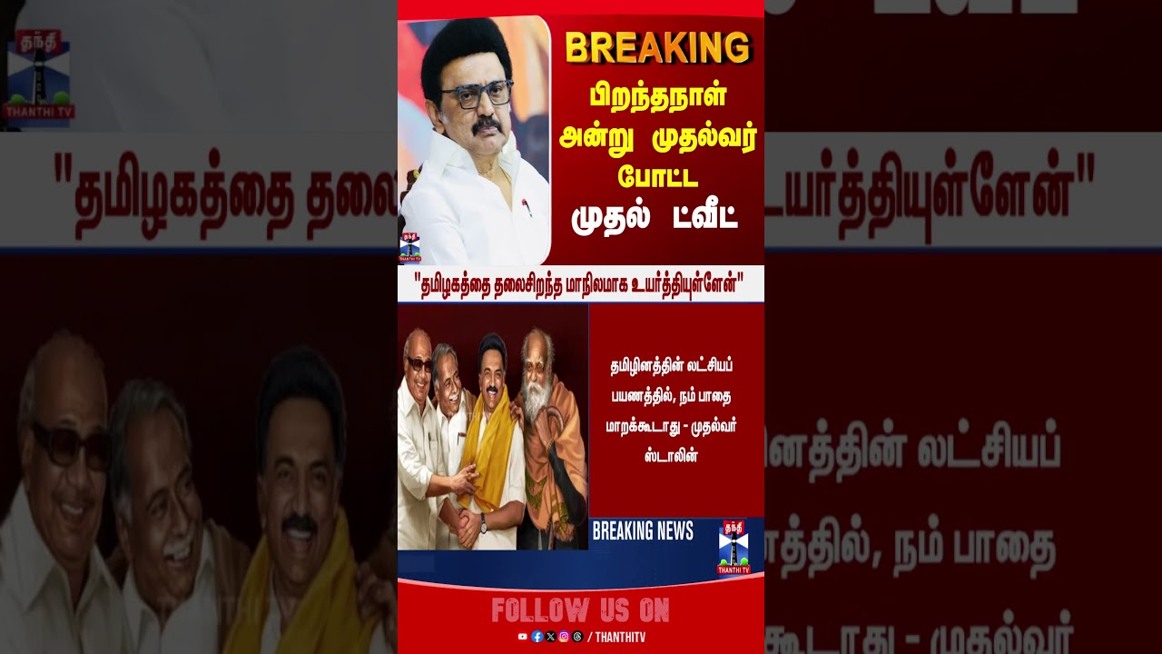 MK Stalin Birthday | MK Stalin | CM |