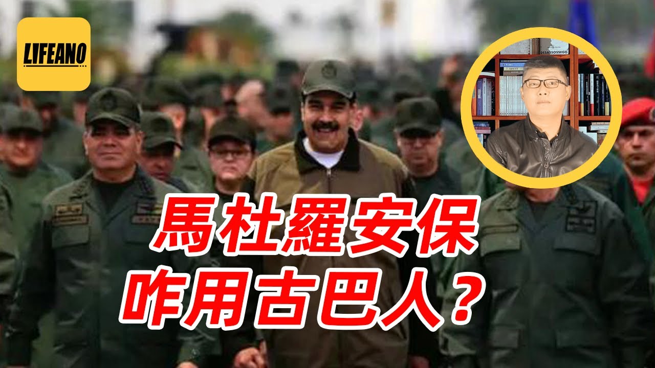 袁Sir聊古巴雇佣军：豁出命也没救成马杜罗 #lifeano漫聊 260121