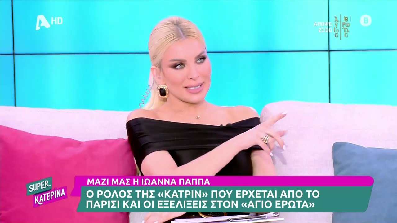 Ιωάννα Παππά [Άγιος Έρωτας] | Super Κατερίνα | 29/1/2025