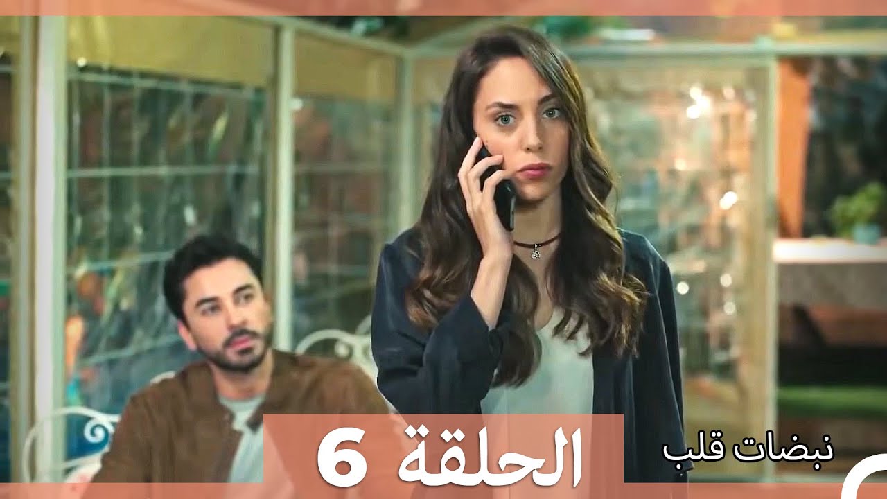 نبضات قلب - الحلقة 6 (Arabic Dubbed) (نسخة مطولة)
