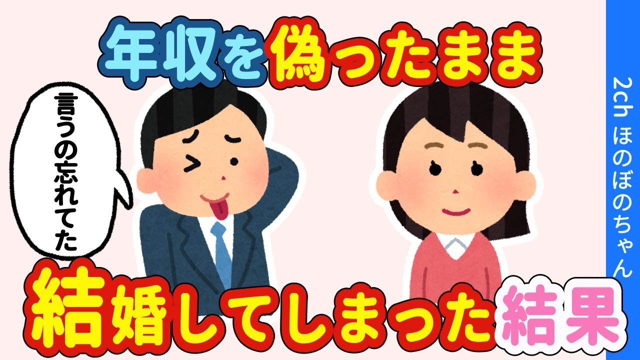 【2chほのぼの】年収を偽ったまま嫁と結婚した結果…