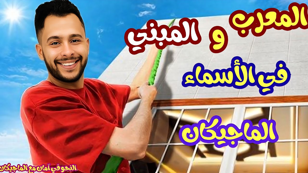 المعرب والمبني من الأسماء | تانية إعدادي الأستاذ مصطفي سعيد