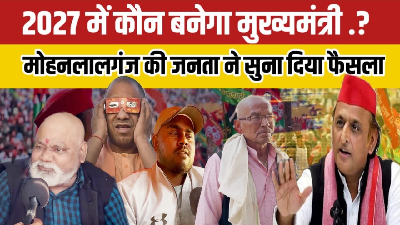 बीजेपी से नाराज़ मोहनलालगंज? क्या अखिलेश की वापसी तय!