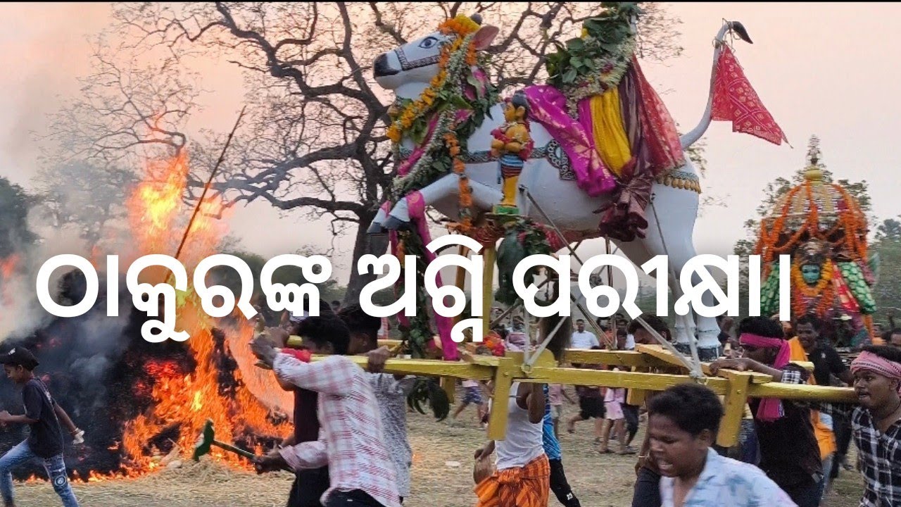 ଠାକୁରଙ୍କର ଅଗ୍ନି ପରୀକ୍ଷା🔥🔥🔥🌷🌾🪷🦚🙏🙏🙏। Thakuranka agni parikhya