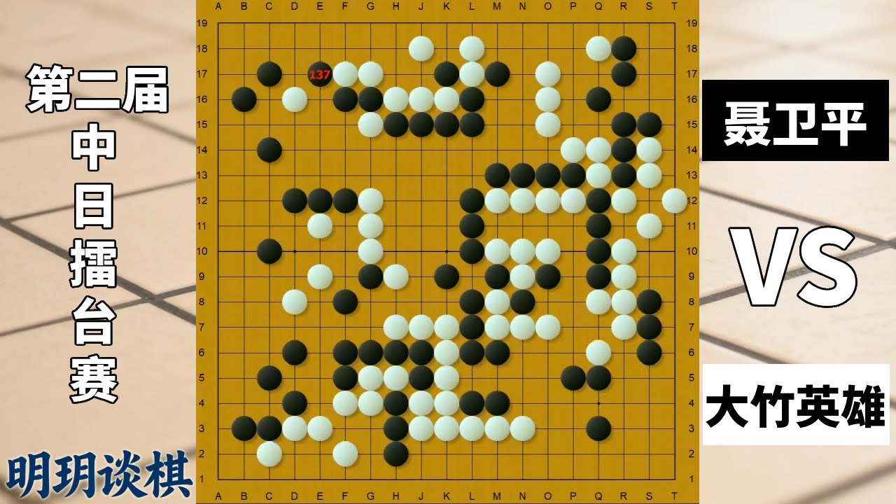 擂台风云32：聂卫平第一名局（上）！大弃子势如破竹，构思震惊AI ！【明玥谈棋】