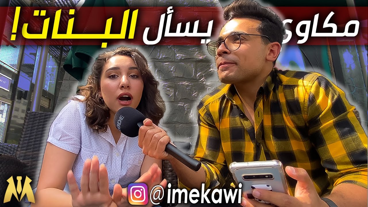 ازاي تكلم بنات من غير ما تبان حكاك ؟