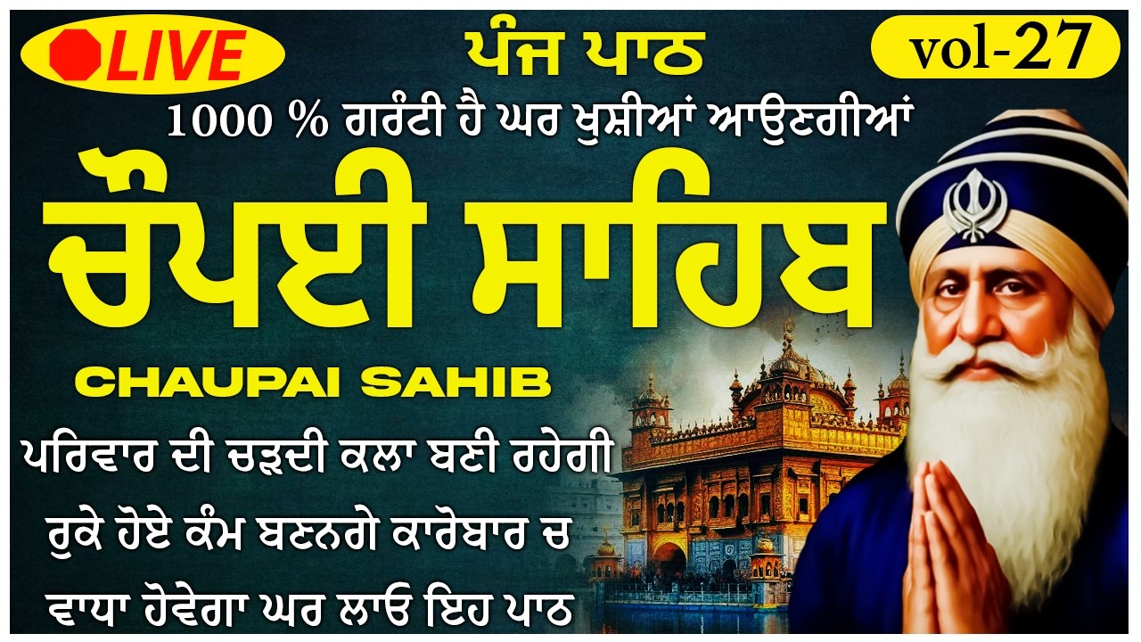ਦੁੱਖ ਦੂਰ ਕਰਨ ਲਈ 5 Paath Chaupai Sahib ਸਫਲਤਾ, New Daily Path 2026 🙏 (Vol-27) #chaupai #punjabi