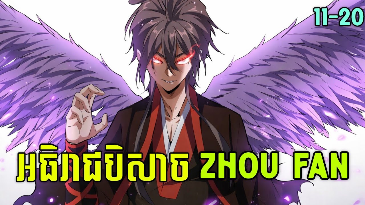អធិរាជបិសាច Zhou Fan Magic Emperor episode11-20
