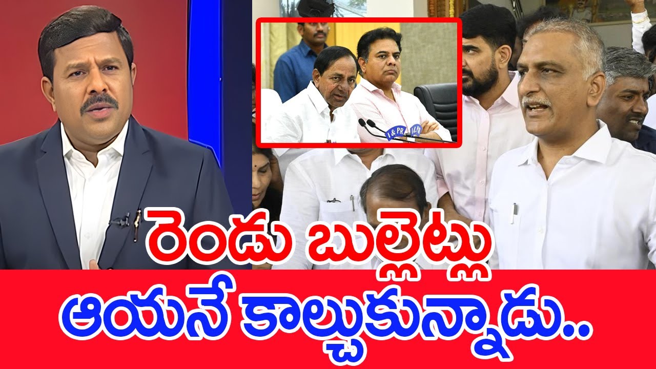 రెండు బుల్లెట్లు ఆయనే కాల్చుకున్నాడు..: Mahaa Vamsi Analysis On Harish Rao Stand On SIT | #SPT
