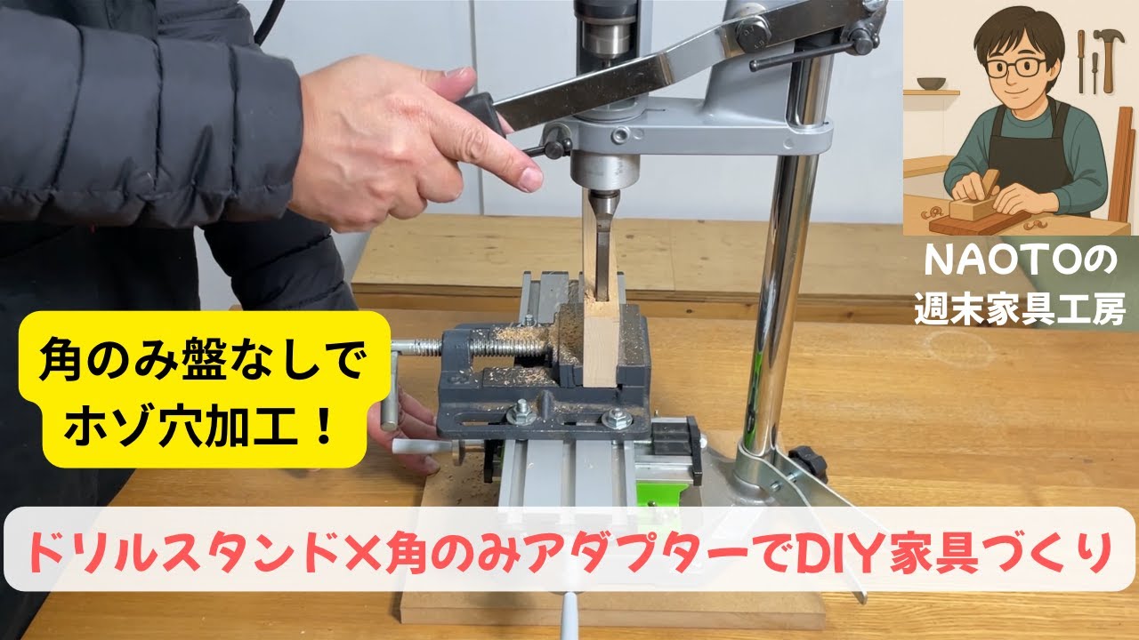 角のみ盤なしでホゾ穴加工｜ドリルスタンド×角のみアダプターでDIY家具づくり