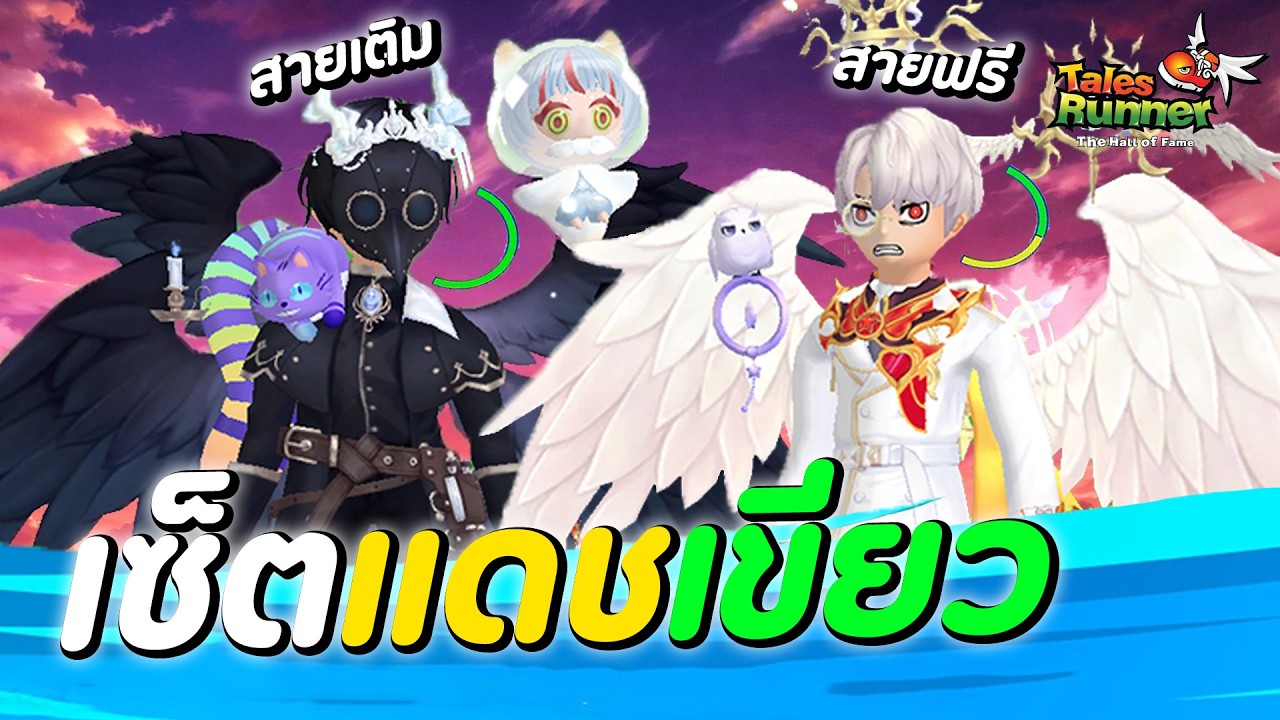 TalesRunner : เซ็ตแดชเขียว150%ขึ้นไป สายฟรีก็ทำได้