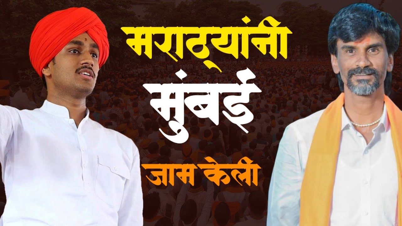 मराठ्यांनी मुंबई जाम केली...🔥🔥 माऊली महाराज पठाडे| manoj jarange patil | mauli pathade kirtan