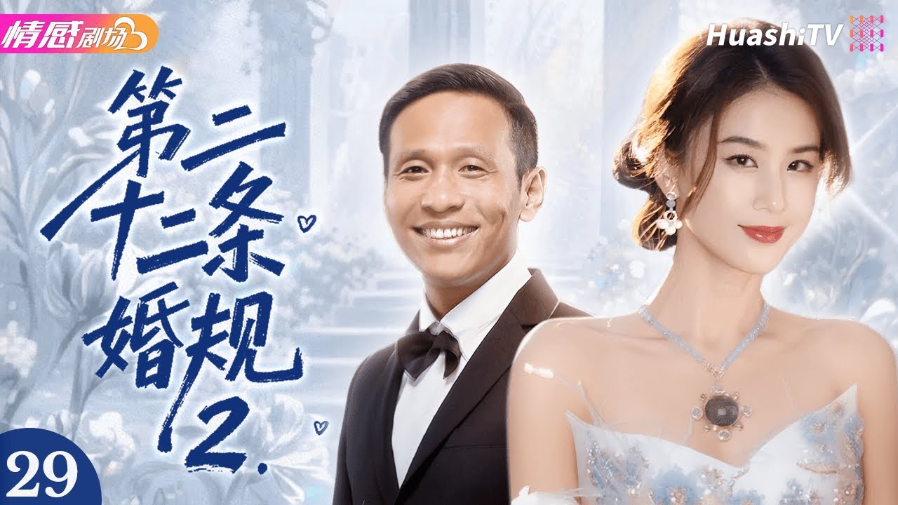 《第二十二条婚规2》EP29丨宋小宝黄圣依再续前缘！笑料升级，婚姻生活太真实 #宋小宝 #黄圣依