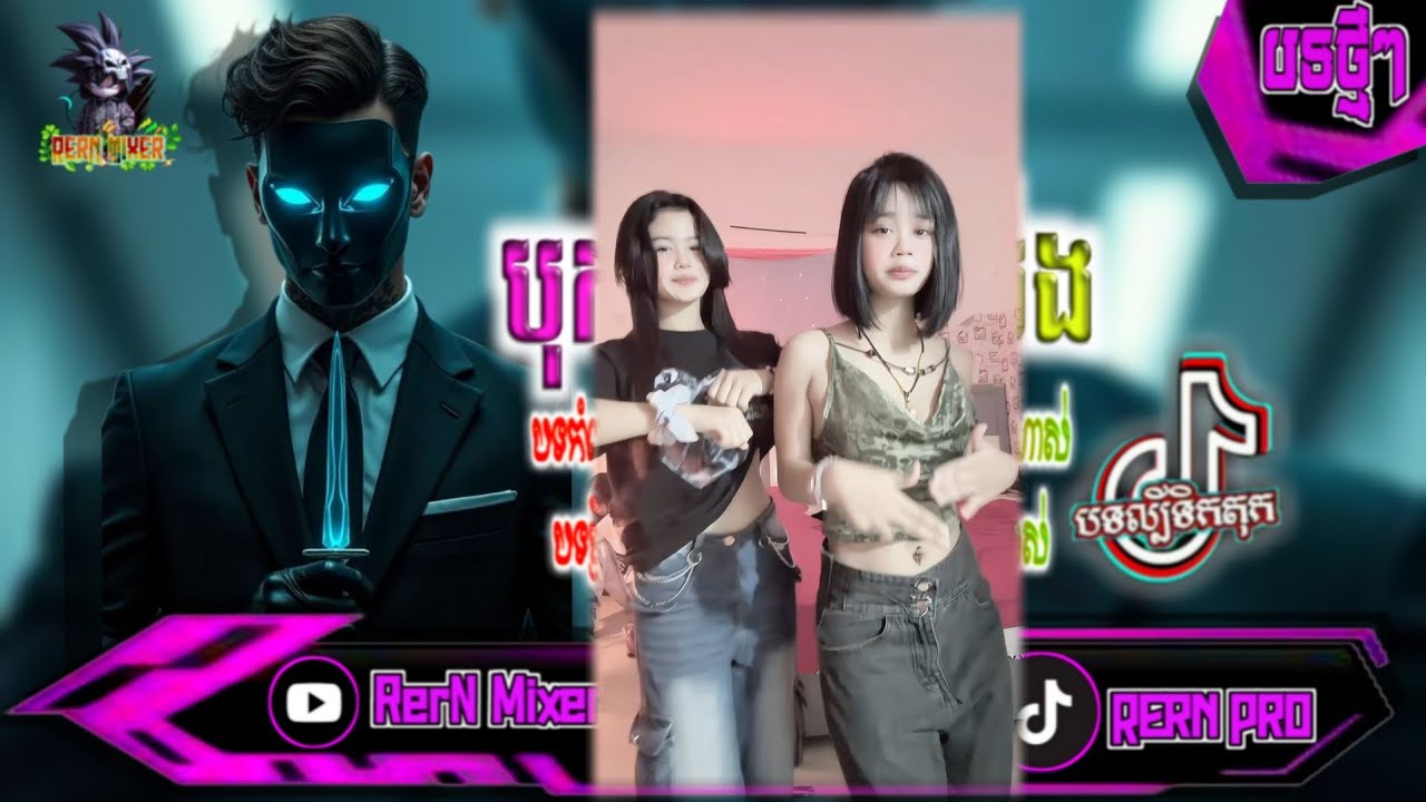 REMIX 2026 បុកខ្លាំង!💥បទថ្មីៗវៃឡើង រីមិច2026 ចាក់បាស់រាំសប្បាយៗ remix បទល្បីក្នុង tiktok ថ្មីៗ RerN