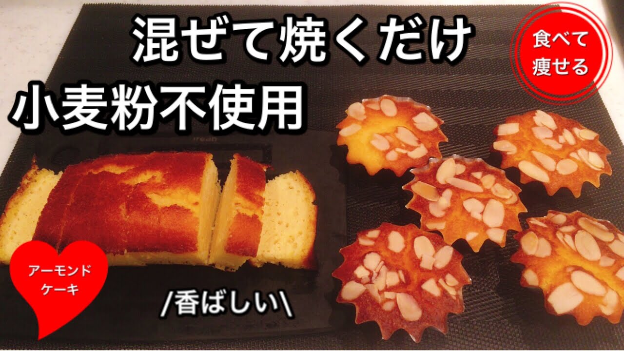 低糖質ダイエット   アーモンドケーキをシンプルに簡単に作る方法　グルテンフリー