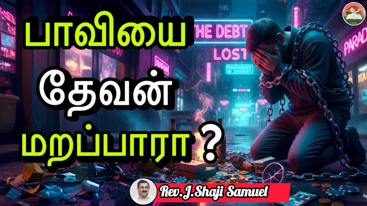 Will God forget You if you sin?|Horeb Miracle Ministries|Rev.J.Shaji Samuel #sunday #tamil #message