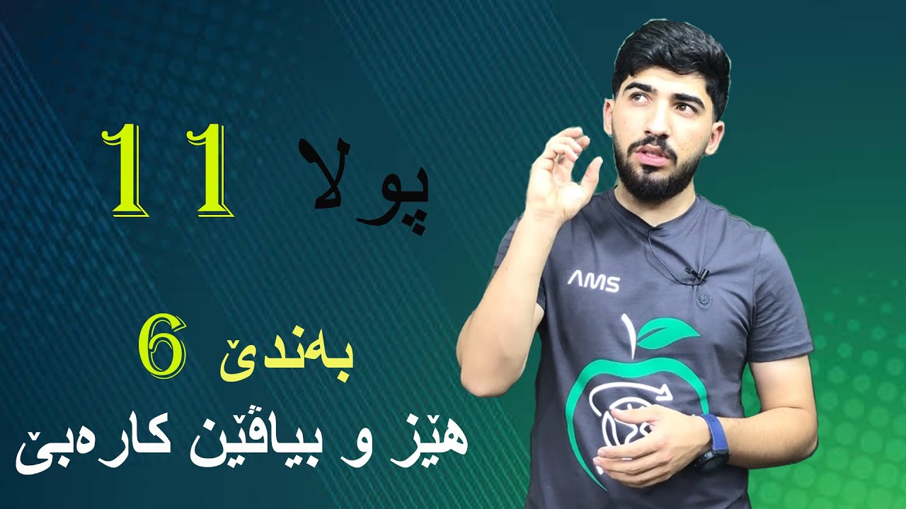 فیزیا پولا 11 / بەندێ 6 هێز و بیاڤێن کارەبێ