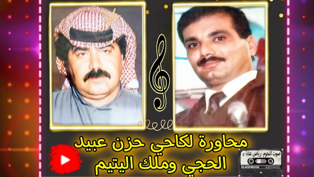 عبيد الحجي وملك اليتيم محاورة لكاحي وعتابات|نوادر 1980