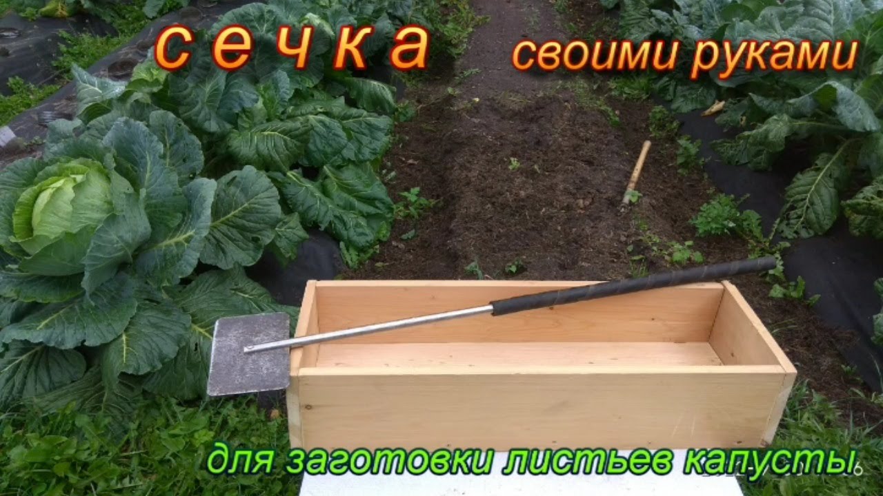 Сечка своими руками для заготовки крошева из капустных листьев.Жизнь в деревне.