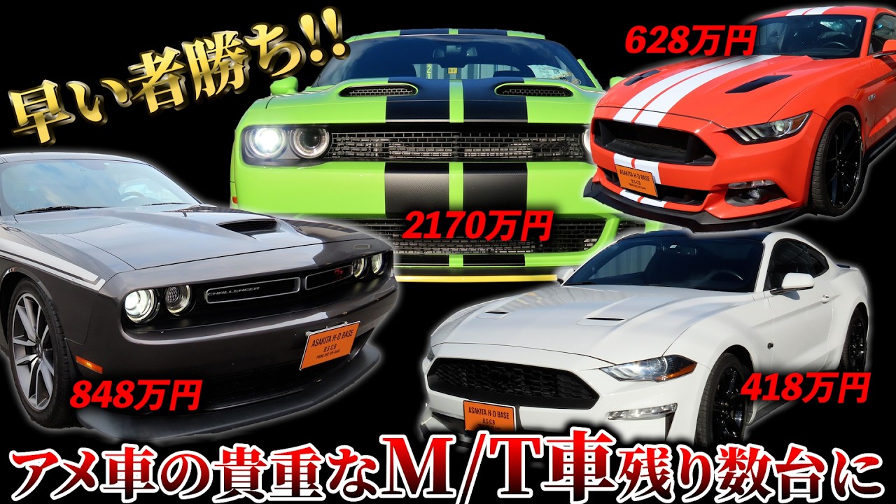 【アメ車】貴重なM/T車が残り数台に...早い者勝ちです！！