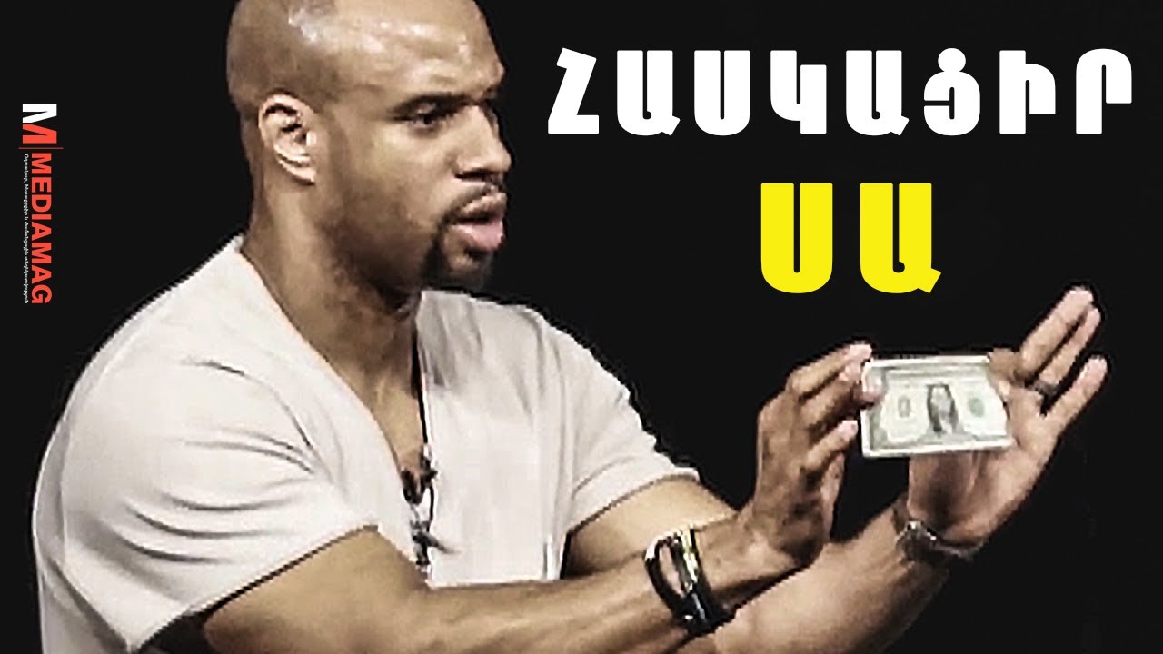 3 Րոպե Որոնք Կփոխեն Քո Կյանքը | ՄՈՏԻՎԱՑԻԱ
