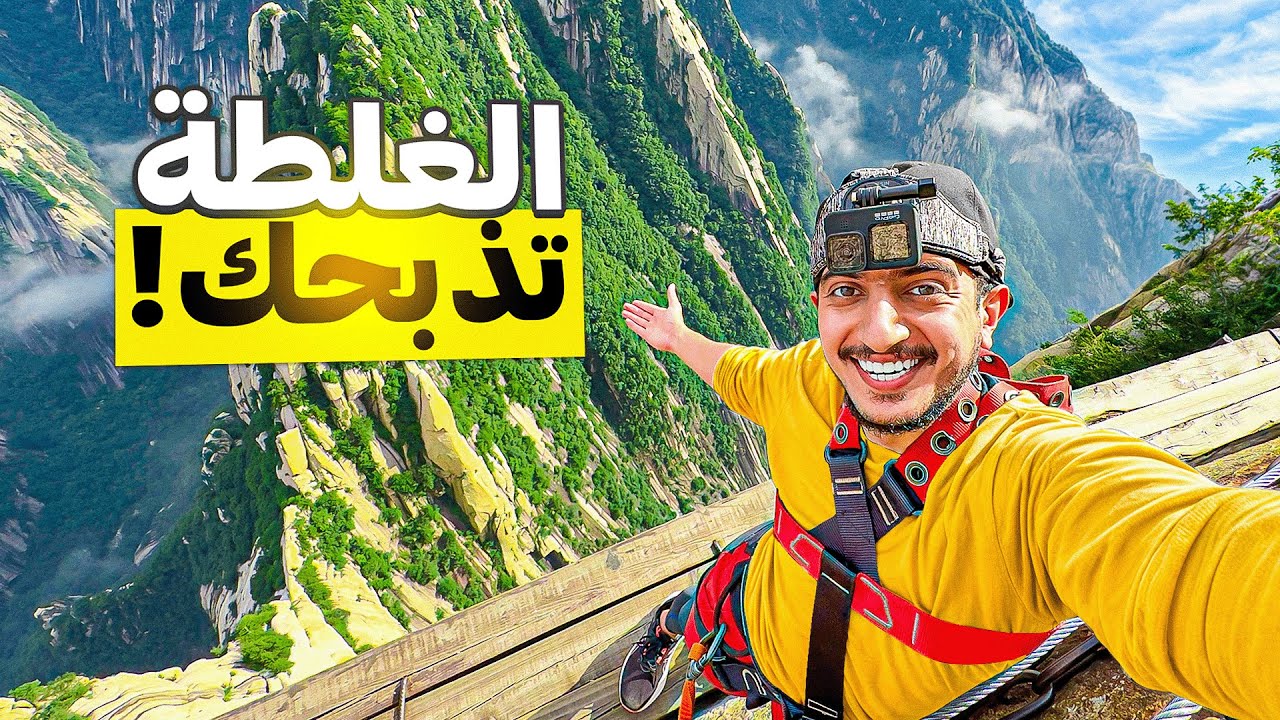 تسلقت أخطر جبل بالصين ! - China Mountain 🇨🇳