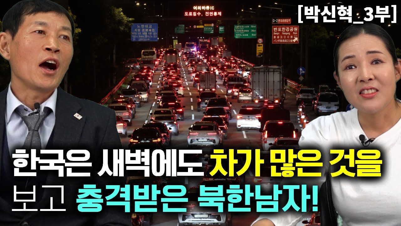 [박신혁_3부] NLL로 넘어 온 북한남자가 새벽에도 한국 도로에 차가 많은것 보고 충격