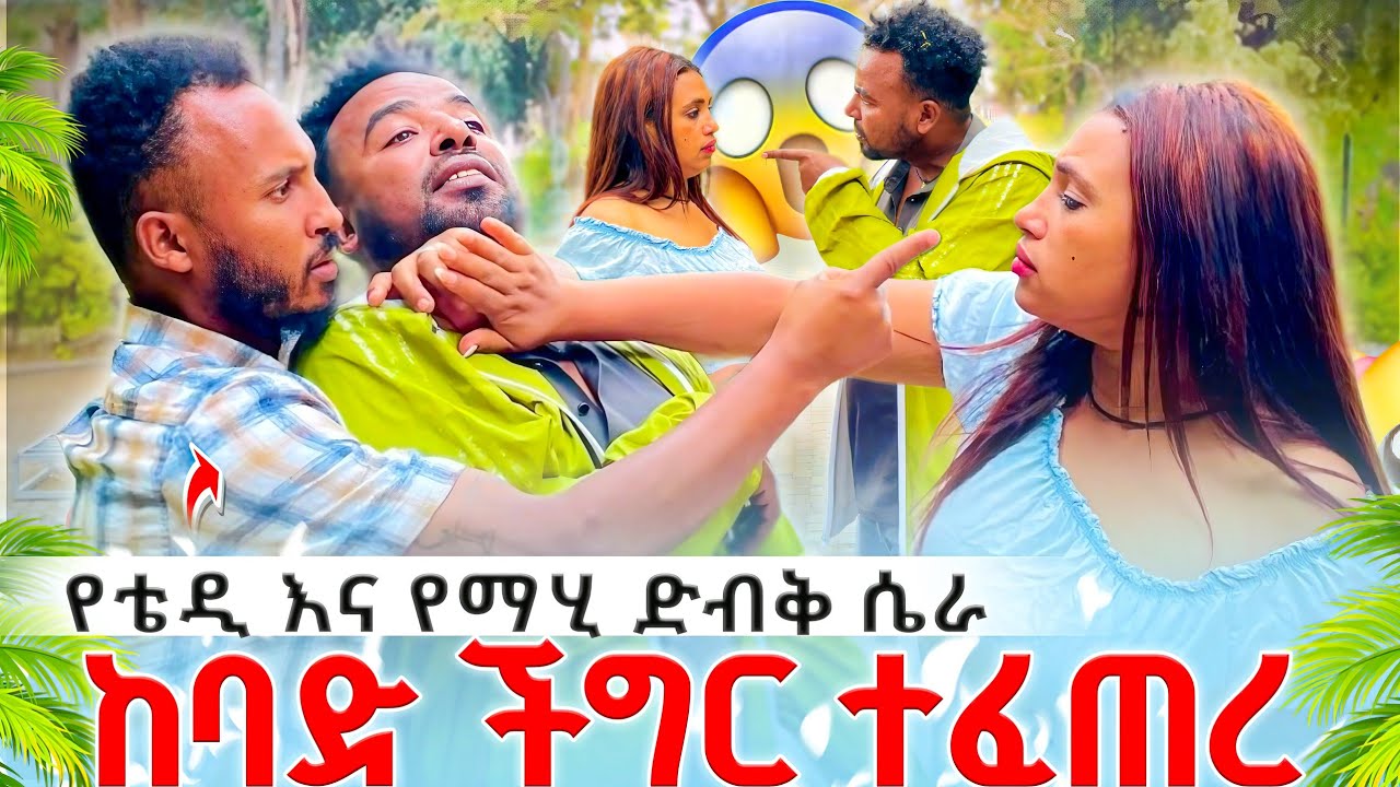 😭😭ቴዲ እና ማሂ ሚስጥር አወጡ ከባድ ችግር ተፈጠረ@abgrace7318 @Rutagrace_r 