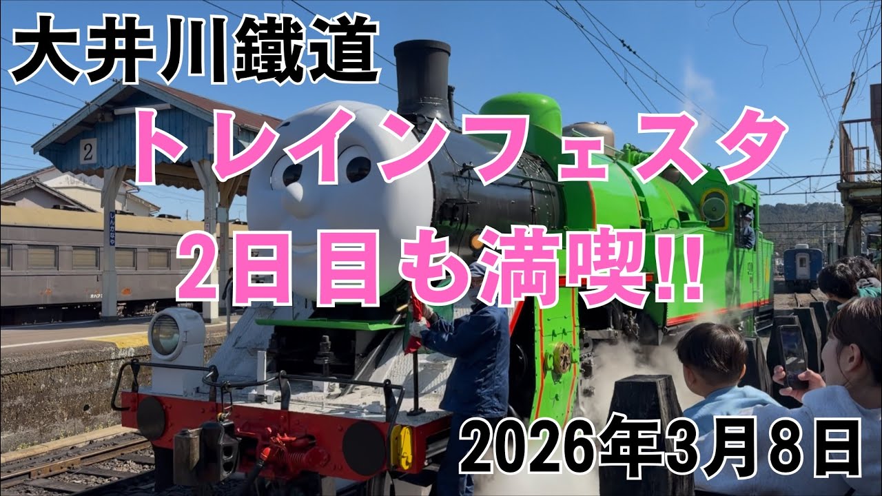 大井川鐵道 トレインフェスタ2日目も満喫‼︎ 2026.3.8 Oigawa Railway Train Festa Day 2: The Fun Continues!