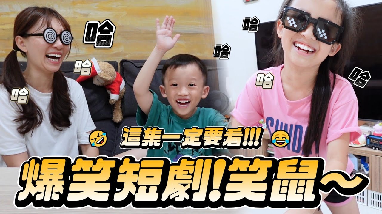 這集一定要看！保證會笑鼠😂  │ 很認真在演 │ 拍戲囉🎬 │ 搞笑短劇 │　妹比睿弟