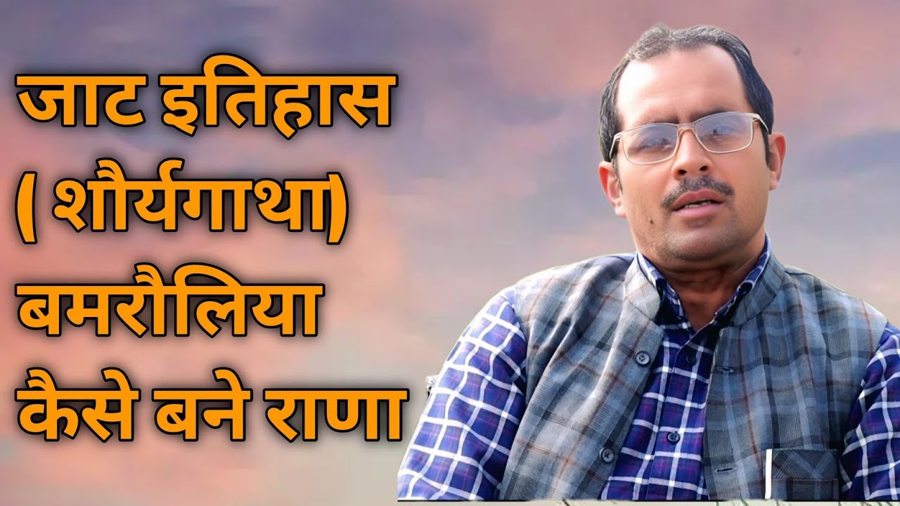 जाट इतिहास ( शौर्य गाथा) बमरौलिया कैसे बने राणा ।। Aapke Sawal 