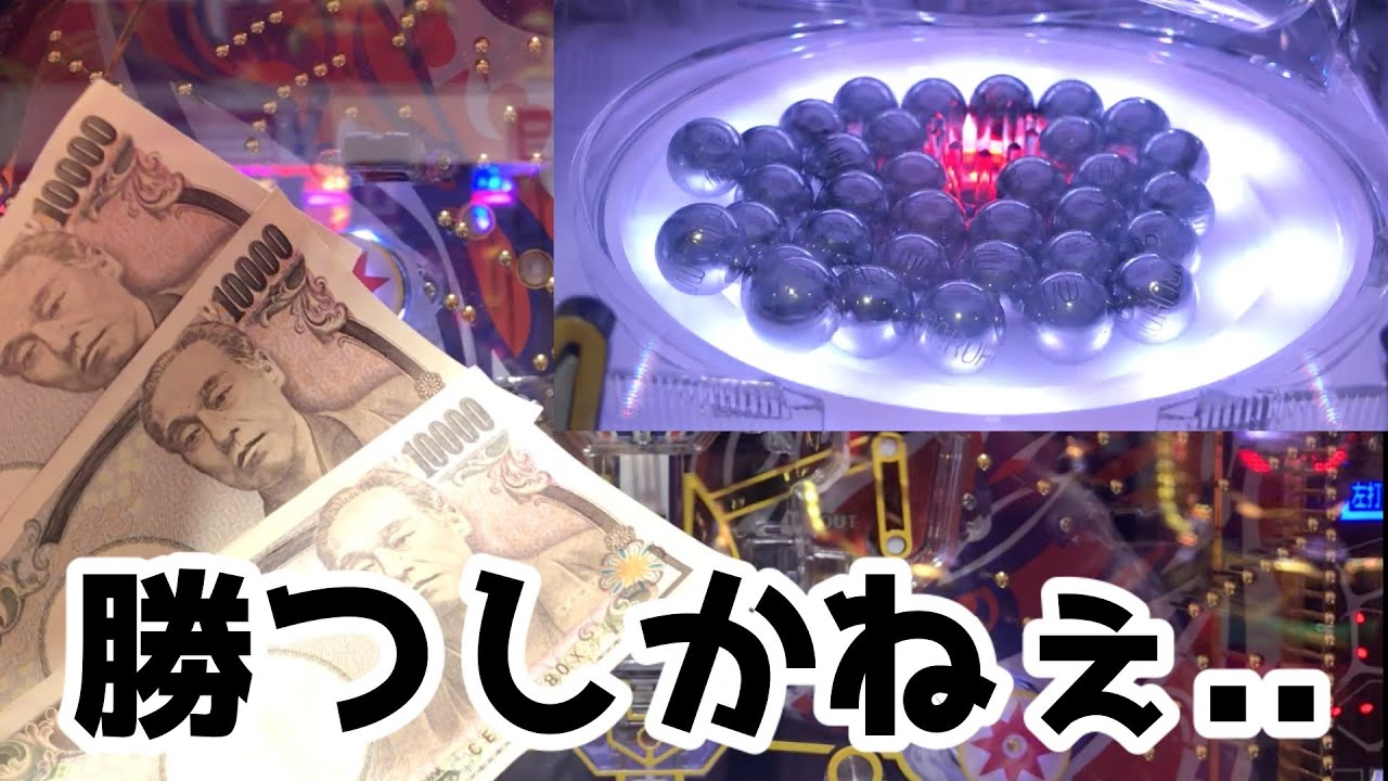 パチンコ【P沼】3万円で勝つしかねぇ...