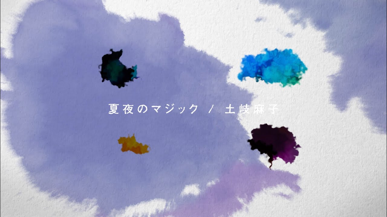 土岐麻子 /「夏夜のマジック」 Lyric Video