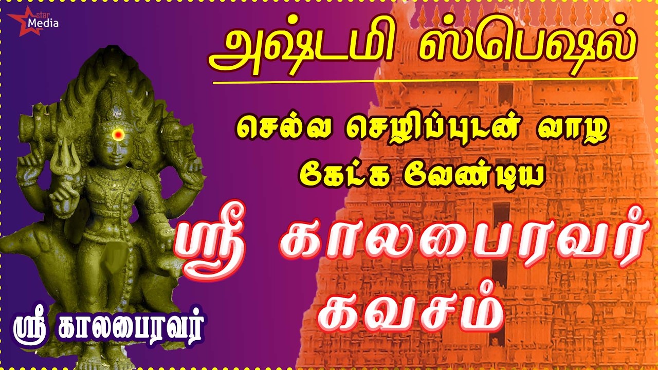 அஷ்டமி அன்று கேட்க வேண்டிய | இல்லத்தில் செல்வ செழிப்புடன் வாழ | ஸ்ரீ காலபைரவர் கவசம் | BAKTHIPADAL