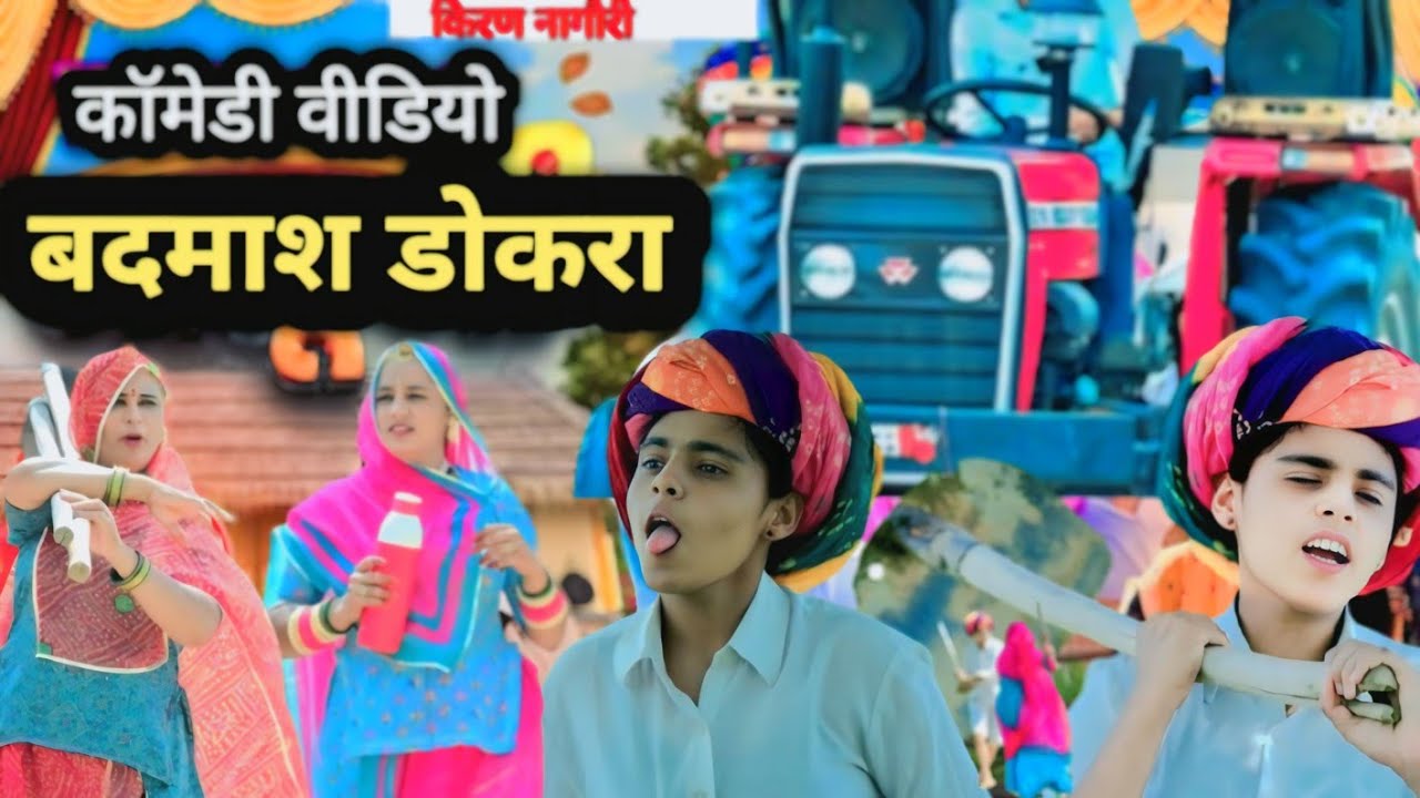 बदमाश डोकरा || फैसला सुनने के बाद || देवरानी जेठानी ||के पीछे भागा || कॉमेडी वीडियो || किरण नागौरी,🤣