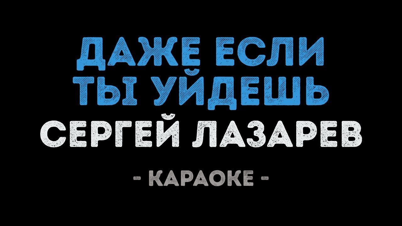 Сергей Лазарев - Даже если ты уйдешь (Караоке)