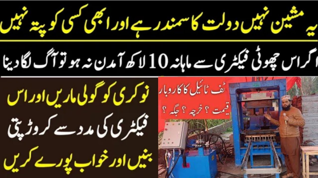 Tuff tile business in Pakistan/Tuff tile factory how can I start a small business with less money...