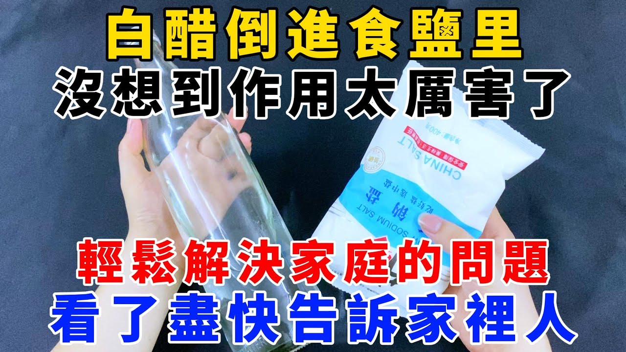 白醋倒進食鹽里，沒想到作用太厲害了，輕鬆解決家庭的問題，看了盡快告訴家裡人，【魔法創作室】，1000 ways to be better at life