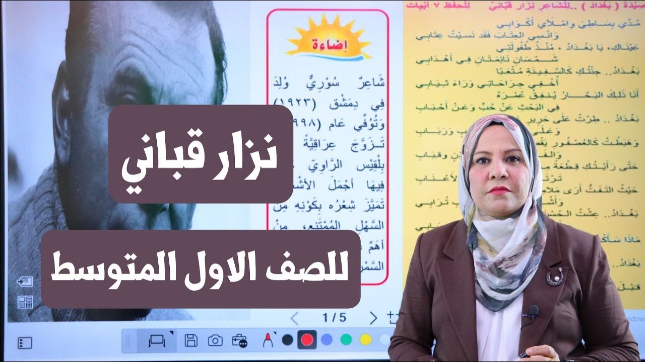 نزار قباني قصيدة بغداد / للصف الاول المتوسط