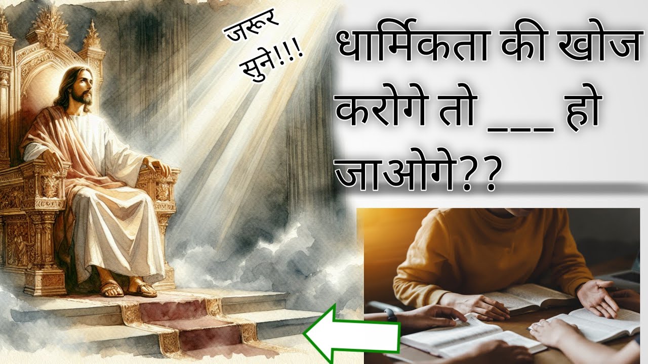धार्मिकता की खोज करो तो .....हो जाओगे । By Jeevan Prakash 