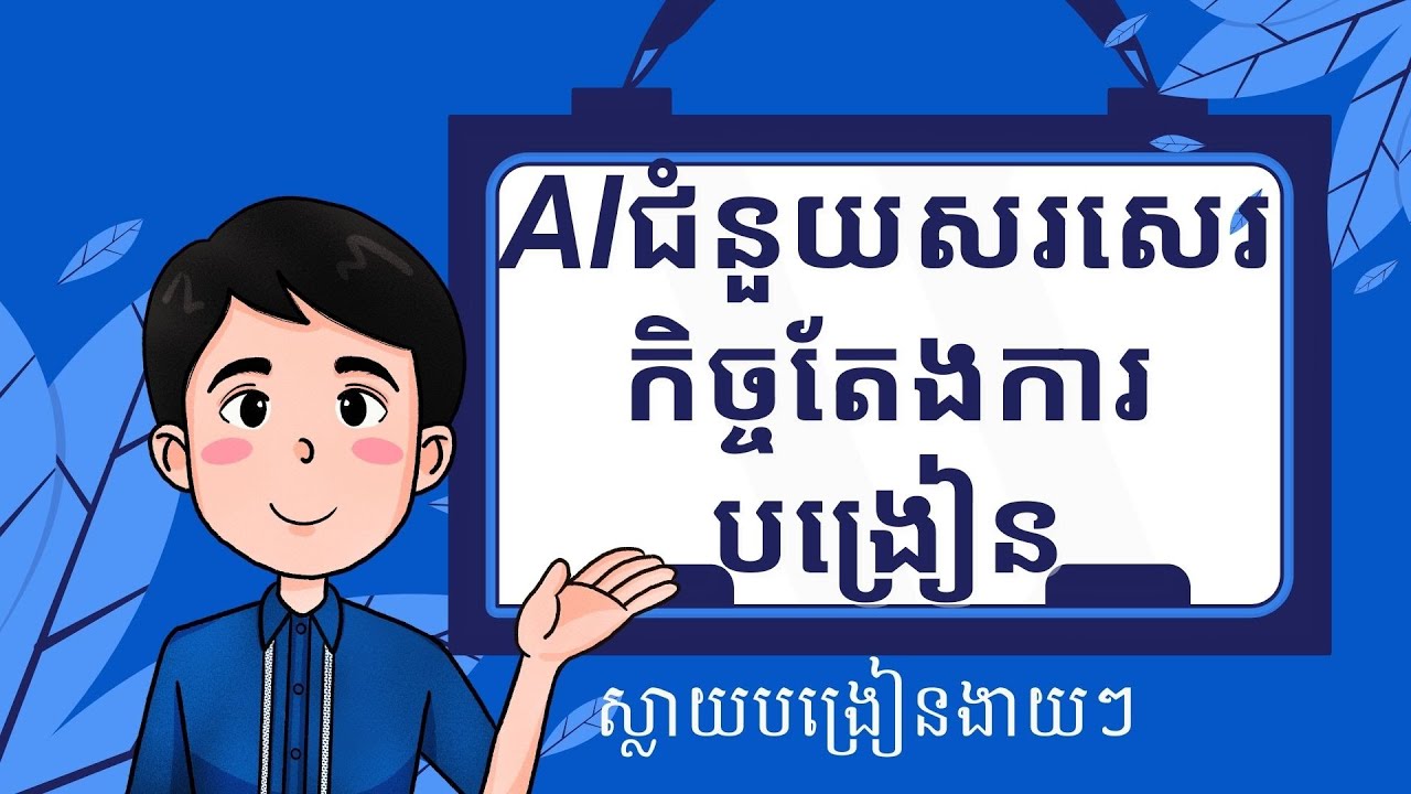 កម្មវិធីជំនួយសរសេរកិច្ចតែងការបង្រៀននិងស្លាយគ្រប់កម្រិត