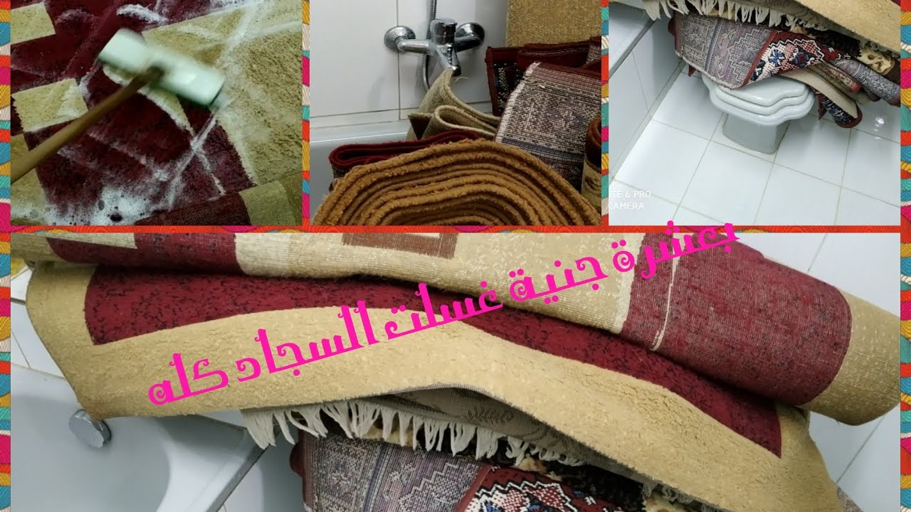 طريقتى فى غسيل السجاد فى الحمام الضيق//شاهد قبل الحذف👍💯💪💪