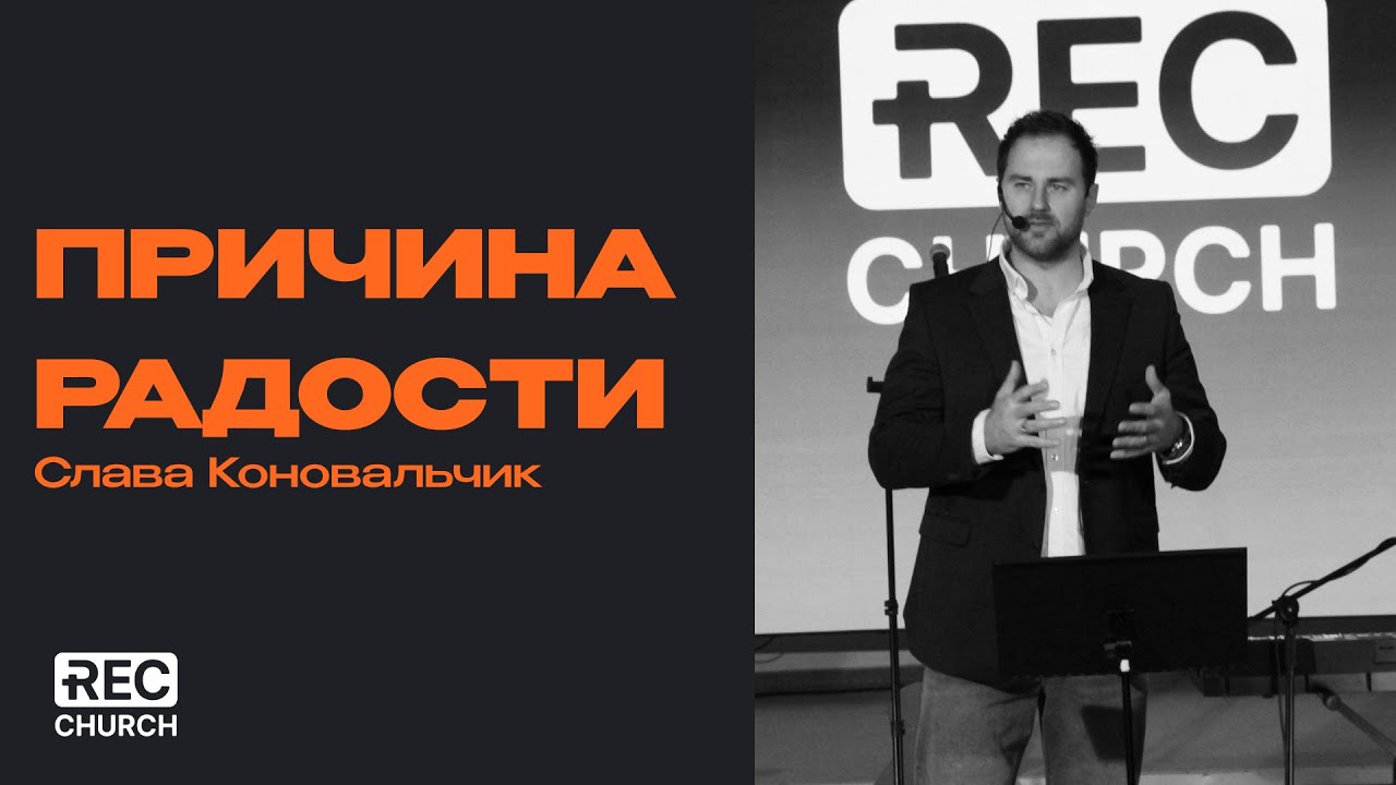 Причина радости | Слава Коновальчик
