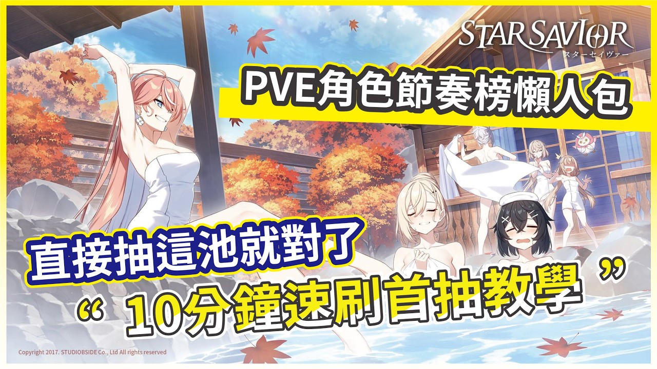 【Star Savior】10分鐘速刷首抽 10000鑽抽這池就對了 PVE角色節奏榜懶人包一次看!【微笑 】