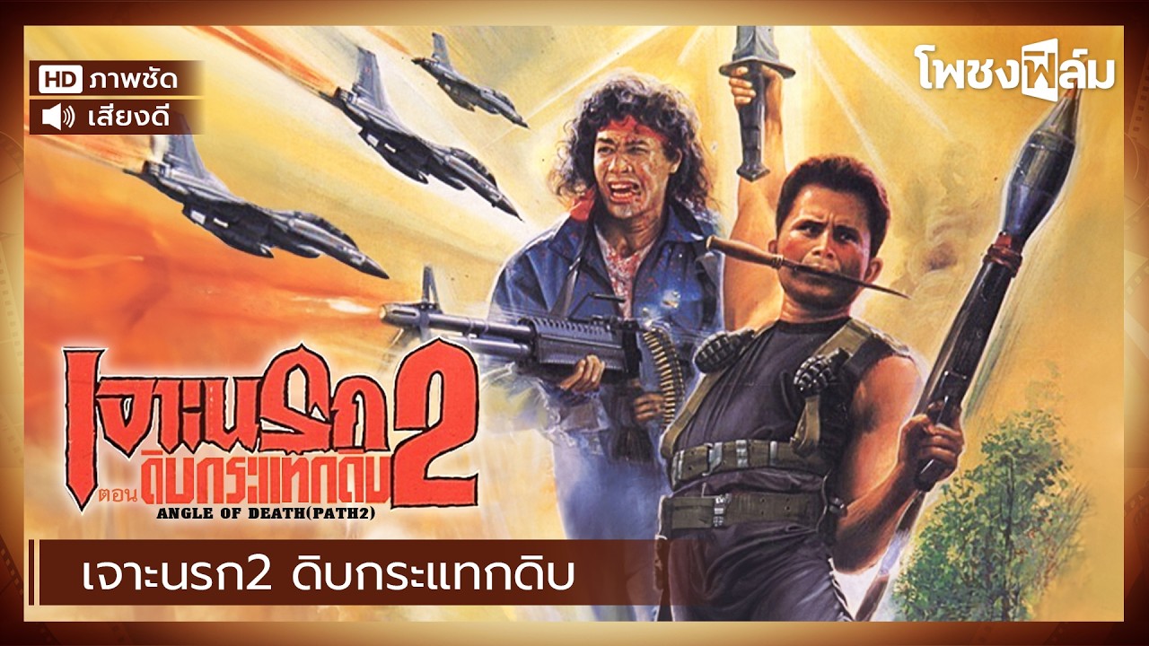 เจาะนรก 2 ดิบกระแทกดิบ (2533) - พันนา ฤทธิไกร หนังไทยเก่า เต็มเรื่อง【โพชงฟิล์ม Pochong Film】