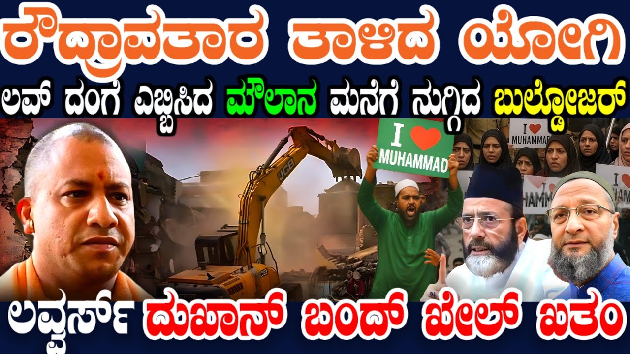 UPಯಲ್ಲಿ I LOVE ಮೊಹಮ್ಮದ್ ದಂಗೆ ! ಈ ಬಾರಿ ಸ್ವಲ್ಪ ಹೆಚ್ಚೇ ರೊಚ್ಚಿಗೆದ್ದ ಯೋಗಿ ! ಲವ್ವರ್ಸ್ ದುಖಾನ್ ಬಂದ್ ಖೇಲ್ ಖತಂ