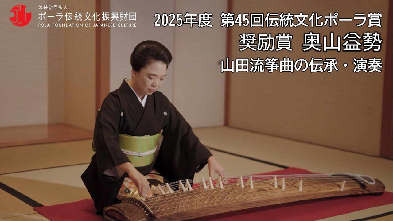 奨励賞 奥山益勢（山田流筝曲の伝承・演奏）Performance and Transmission of the Yamada School of Koto Music,Mitsuse Okuyama