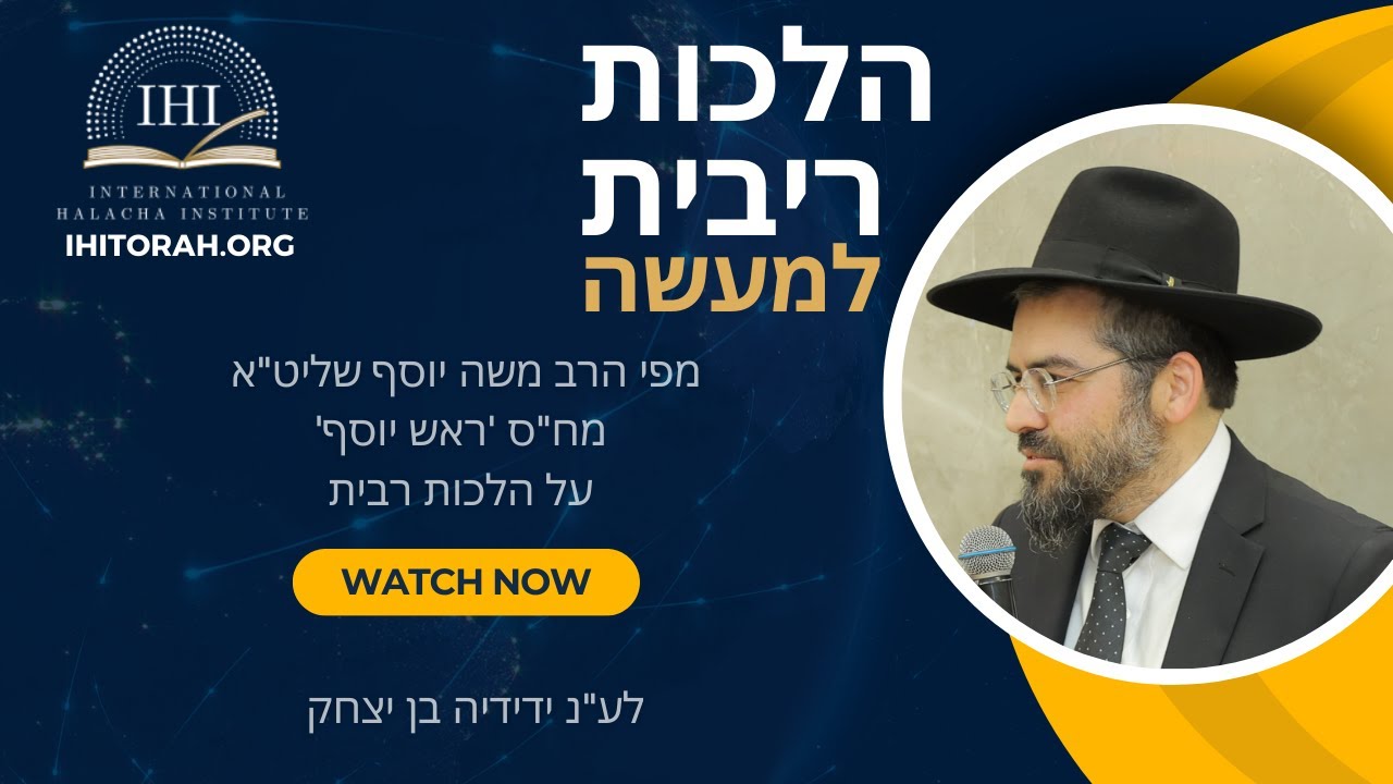 הלכות ריבית למעשה - הרב משה יוסף - 1 - לע