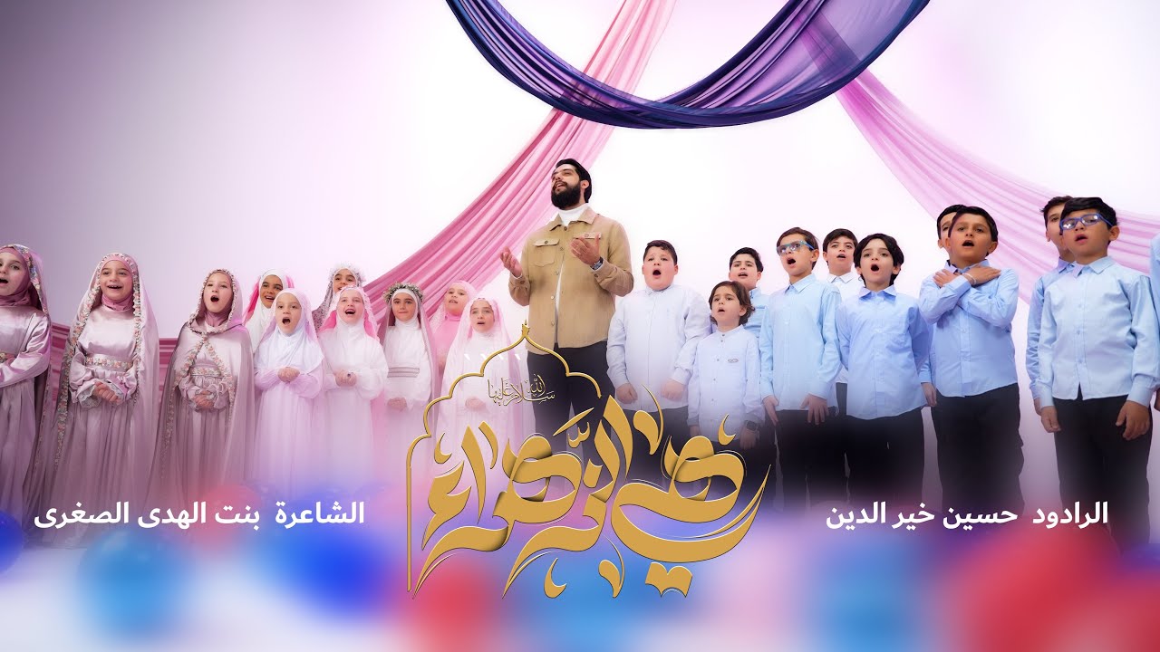 هي الزهراء | حسين خير الدين