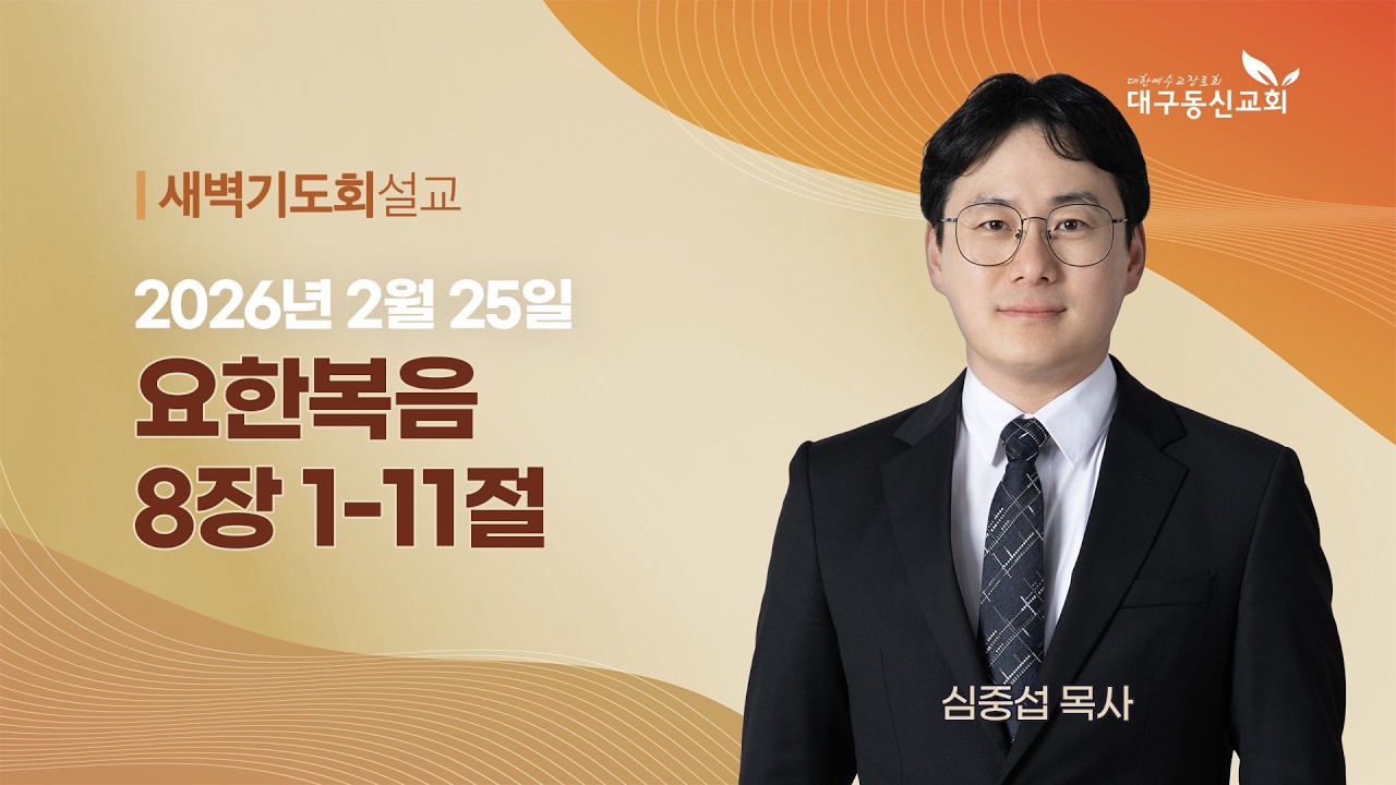 2026-02-25 (수)ㅣ대구동신교회 새벽기도회ㅣ요한복음 8:1-11ㅣ심중섭 목사